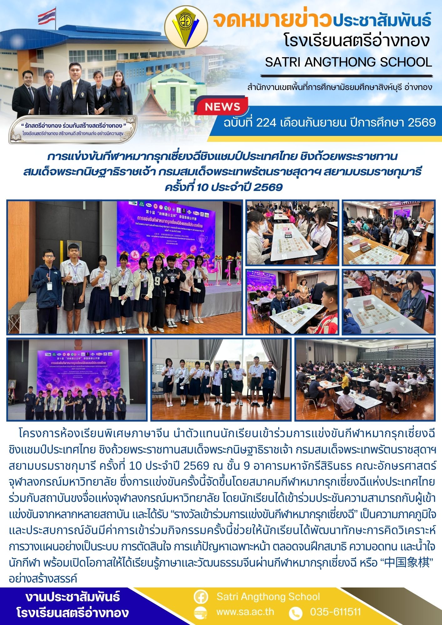 ฉบับที่ 224 เดือนกันยายน ปีการศึกษา 2569 การแข่งขันกีฬาหมากรุกเซี่ยงฉีชิงแชมป์ประเทศไทย ชิงถ้วยพระราชทาน สมเด็จพระกนิษฐาธิราชเจ้า กรมสมเด็จพระเทพรัตนราชสุดาฯ สยามบรมราชกุมารี  ครั้งที่ 10 ประจำปี 2569